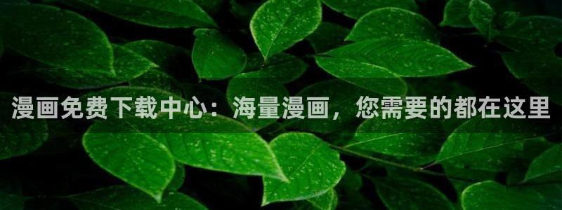香香漫画app免费下载